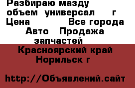 Разбираю мазду 626gf 1.8'объем  универсал 1998г › Цена ­ 1 000 - Все города Авто » Продажа запчастей   . Красноярский край,Норильск г.